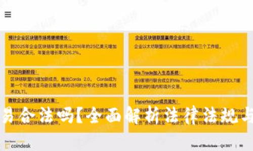 虚拟币交易合法吗?全面解析法律法规与市场机遇