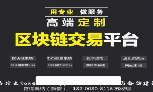 为什么Tokenim App下架?分析原因与备份建议