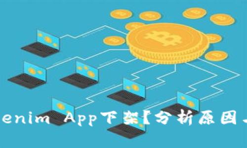 为什么Tokenim App下架?分析原因与备份建议