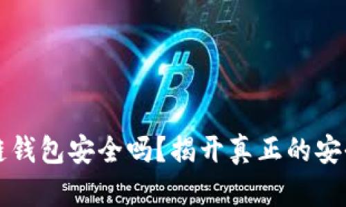区块链钱包安全吗?揭开真正的安全隐患