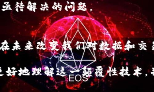 揭开区块链的神秘面纱：原理、架构与应用全解析

区块链、原理、架构、应用/guanjianci

引言
区块链技术，自2008年比特币白皮书发布以来，迅速成为科技界的热议话题。它不仅仅是一种数字货币的底层技术，更是对传统数据存储和交易方式的颠覆。本文旨在深入探讨区块链的原理、架构以及实际应用，帮助读者全面理解这一变革性技术。

第一部分：区块链的基本原理
区块链是由一系列按时间顺序排列的数据块构成的分布式账本。每个数据块包含了一组交易信息，并与前一个数据块形成链条，从而保证了数据的不可更改性和透明性。区块链的基本原理可以分为以下几个关键点：
ul
    listrong去中心化：/strong区块链技术最大的特点就是去中心化。它不依赖于单一的中央服务器，而是通过网络中的所有参与者共同维护数据的完整性。/li
    listrong不可篡改性：/strong一旦数据被写入区块链，任何参与者都无法随意更改。这是因为每个区块都包含前一个区块的哈希值，使得篡改任何一个区块都需重新计算所有后续区块的哈希值。/li
    listrong透明性：/strong区块链上的所有交易都是公开可见的，任何人都可以查看。这一特性提升了信任度，同时也让审计过程变得更加简单。/li
/ul

第二部分：区块链的技术架构
区块链的架构可以分为几个层次，各层之间协同工作，确保了区块链的高效运作。
h41. 网络层/h4
网络层是区块链的基础设施，负责节点之间的通信。所有节点通过P2P网络相互连接，确保数据的即时共享和同步。

h42. 数据层/h4
数据层是区块链的核心，存储所有的交易数据。每个区块包含一个数据结构，其中包括时间戳、交易信息、哈希值等。数据层的设计保证了数据的完整性和顺序性。

h43. 协议层/h4
协议层定义了区块链的各种规则和机制，决定了交易的生成、验证和存储方式。这里涉及到共识机制，比如工作量证明（PoW）和股份证明（PoS），确保网络的安全和高效。

h44. 应用层/h4
应用层是用户与区块链交互的接口，包含了各种去中心化应用（DApps）和智能合约。此层展现了区块链技术的实际应用，赋予数据更丰富的价值。

第三部分：区块链的应用场景
随着区块链技术的成熟，各行各业都开始探索其应用潜力。以下是一些典型的应用场景：
h41. 数字货币/h4
比特币作为首个区块链应用，彻底改变了金融行业。利用区块链的去中心化特性，用户可以在没有中介的情况下进行全球范围内的交易。

h42. 供应链管理/h4
在供应链中，区块链可以用于追踪商品的来源和流通情况，从而提高透明度和效率。例如，沃尔玛利用区块链技术追踪生鲜食品，能够迅速追溯到问题食品的来源。

h43. 电子票据和身份验证/h4
区块链技术能够提供更安全的身份验证机制，用户可以在各种场景中使用区块链进行身份认证，降低伪造风险。

h44. 智能合约/h4
智能合约是运行在区块链上的自执行合约，可以自动执行合同条款，减少了人工干预，提高了效率及准确性。

第四部分：区块链的挑战与未来
尽管区块链技术拥有广阔的应用前景，但在发展过程中也面临不少挑战。
h41. 可扩展性/h4
目前，许多区块链网络在交易处理能力上存在瓶颈，如何提高交易速度和处理能力是未来研究的重点。

h42. 能源消耗/h4
尤其在工作量证明机制下，区块链网络消耗的能源量巨大，这引发了环保方面的关注，如何找到更绿色的共识机制将是未来的挑战。

h43. 法规与合规/h4
由于区块链的去中心化特性，如何制定相应的政策框架来支持区块链的发展，同时保护用户的权益，也是一个亟待解决的问题。

结语
总体来说，区块链作为一项新兴技术，其原理、架构和应用正在不断演化。在各行各业的推动下，区块链有可能在未来改变我们对数据和交易的认知。我们期待看到更多有创意的应用诞生，以及在这一领域内的持续创新。

在这篇文章中，我们窥探了区块链的基本原理、架构及其现实应用。希望通过深入浅出的分析，能够帮助读者更好地理解这一颠覆性技术，并激发未来的应用创意。