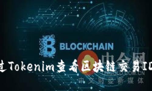 如何通过Tokenim查看区块链交易ID(TXID)