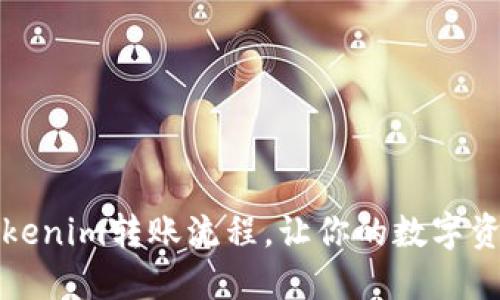 轻松了解Tokenim转账流程,让你的数字资产安全无忧