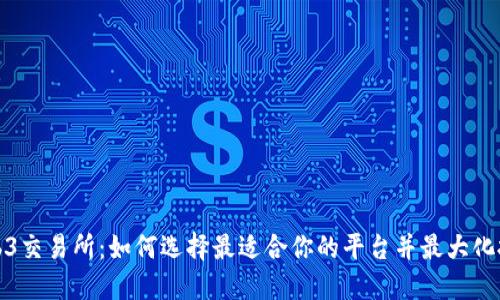 探索Web3交易所:如何选择最适合你的平台并最大化投资收益