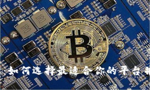 探索Web3交易所:如何选择最适合你的平台并最大化投资收益