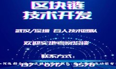 如何选择合适的区块链管