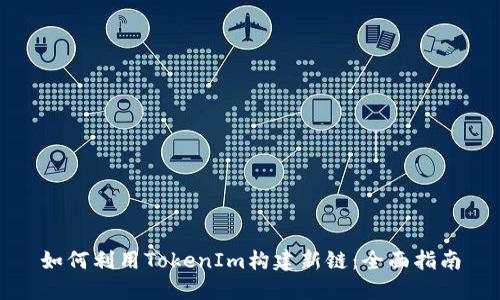 如何利用TokenIm构建新链:全面指南