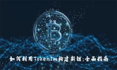 如何利用TokenIm构建新链：