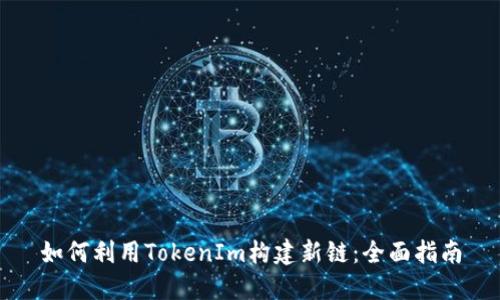 如何利用TokenIm构建新链:全面指南