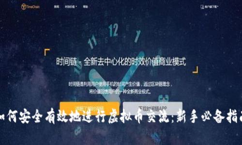 如何安全有效地进行虚拟币交流:新手必备指南