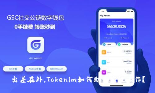 出差在外,Tokenim如何助你高效工作?