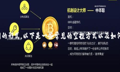 关于Tokenim的空投(Airdrop)活动,它有时会在不同的区块链项目和代币团队中展现出不同的形式。以下是一些常见的空投方式以及如何参与这些活动的基本信息。为了帮助你更好地了解这个话题,以下是一个简单的和相关描述。
Tokenim 2023年空投活动一览:如何获取免费代币