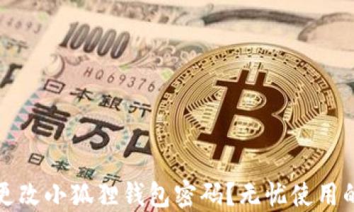如何轻松更改小狐狸钱包密码?无忧使用的完整指南