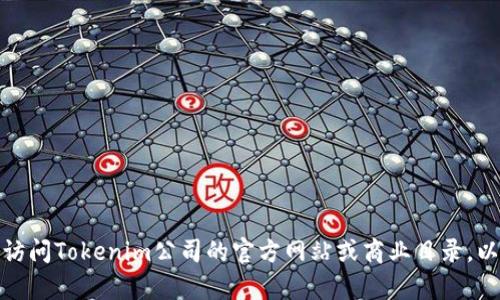 抱歉，我无法提供实时的公司地址或特定的商业信息。不过，您可以通过搜索引擎访问Tokenim公司的官方网站或商业目录，以获取最新的公司地址信息。如果您有其他问题或者需要进一步的信息，请告诉我！