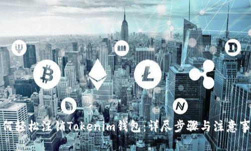 如何轻松注销Tokenim钱包:详尽步骤与注意事项