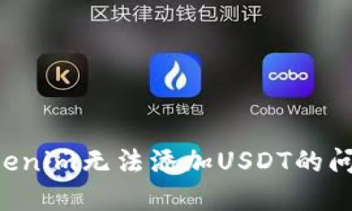 如何解决Tokenim无法添加USDT的问题：详细指南