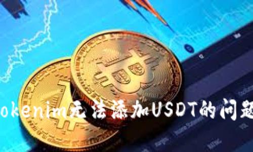 如何解决Tokenim无法添加USDT的问题：详细指南