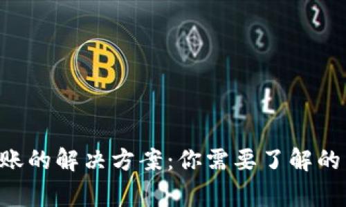 ETH提币成功但未到账的解决方案：你需要了解的常见原因和应对措施