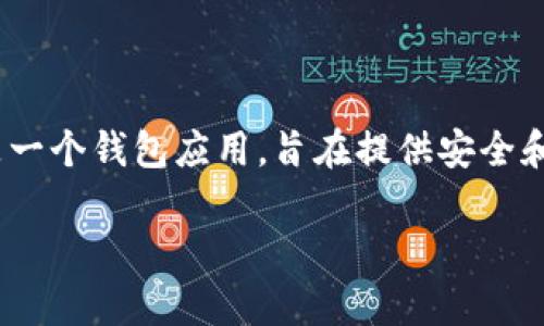 在加密货币和区块链的领域中，HT（Huobi Token）是由火币交易所发行的实用型代币，而TokenIM是一个钱包应用，旨在提供安全和便捷的数字资产管理解决方案。两者虽然都处于同一个生态系统内，但它们的功能和定位是不同的。

如果你想了解更多关于HT和TokenIM的信息，或者有其他具体问题，请告诉我！
