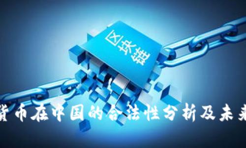 数字货币在中国的合法性分析及未来趋势