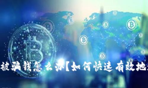 Tokenim被骗钱怎么办？如何快速有效地追回损失