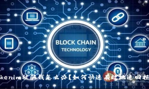 Tokenim被骗钱怎么办？如何快速有效地追回损失