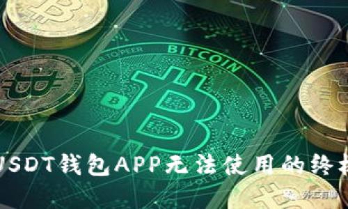 解决USDT钱包APP无法使用的终极指南