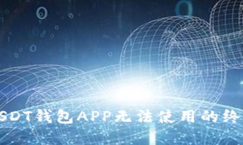 解决USDT钱包APP无法使用的终极指南