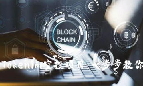 如何成功参与Tokenim空投项目：一步步教你拿到免费代币