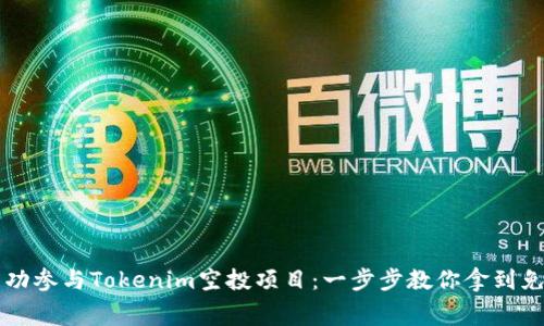 如何成功参与Tokenim空投项目：一步步教你拿到免费代币