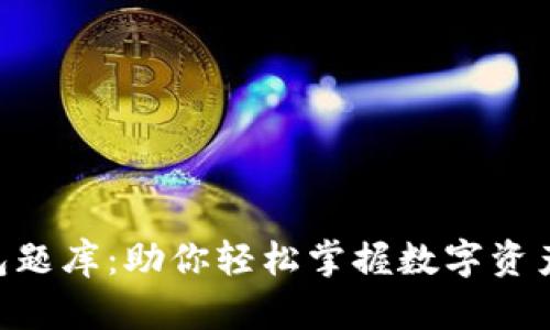 Tokenim钱包题库：助你轻松掌握数字资产管理的秘密