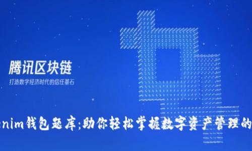 Tokenim钱包题库：助你轻松掌握数字资产管理的秘密