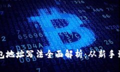 ### 虚拟币钱包地址写法全