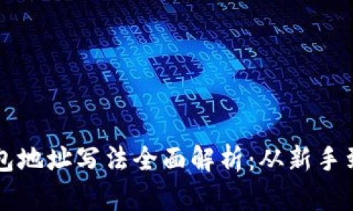 ### 虚拟币钱包地址写法全面解析：从新手到高手的实用指南