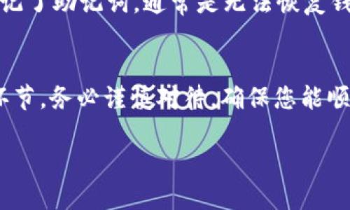 在填写 Tokenim 的助记词时，您需要遵循以下步骤：

什么是助记词
助记词，通常是由一系列随机生成的单词组成，用于帮助用户安全地访问和恢复他们的加密货币钱包。这些单词通常是英文字母单词，简化了用户记忆和输入复杂的私钥的过程。

如何获取助记词
当您在 Tokenim 或其他加密货币钱包创建账户时，系统通常会生成一套独特的助记词。这些助记词是生成您钱包的私钥的基础，务必小心保管，切勿与他人共享。

填写助记词的步骤
ol
    listrong首次创建钱包：/strong在创建钱包时，系统会显示一串助记词，请按照系统的提示将这些单词逐一记录下来。确保它们的顺序无误，这样才能够正确恢复钱包。/li
    
    listrong确认助记词：/strong在某些平台创建钱包后需要您重新输入这些助记词，以确认您已正确记录。确保每个单词的拼写和顺序与系统初次生成的相同。/li

    listrong安全存储：/strong将助记词保存在一个安全的地方，比如一个防水的纸张上，并避免存储在电子设备上，以防被黑客攻击。/li
/ol

填写时常见的错误
在填写助记词时，常见的错误包括单词拼写错误、漏掉单词或单词顺序错误。因此，确保您在填写时特别小心，避免任何失误。

助记词的安全性
绝对不要将助记词分享给任何人，任何声称需要您的助记词的请求都是诈骗。同时，对于其存储方式也要小心，建议使用离线方式存储，以确保安全性。

遇到问题如何处理
如果在填写助记词时遇到问题，检查每个单词的拼写和顺序。如果确实忘记了助记词，通常是无法恢复钱包的。因此，始终确保在安全的地方保存好助记词。

小结
填写 Tokenim 的助记词虽然看似简单，但却是保障您资产安全的重要环节。务必谨慎对待，确保您能顺利安全地访问和管理您的数字资产。

祝您使用 Tokenim 安全顺畅！