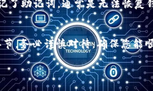 在填写 Tokenim 的助记词时，您需要遵循以下步骤：

什么是助记词
助记词，通常是由一系列随机生成的单词组成，用于帮助用户安全地访问和恢复他们的加密货币钱包。这些单词通常是英文字母单词，简化了用户记忆和输入复杂的私钥的过程。

如何获取助记词
当您在 Tokenim 或其他加密货币钱包创建账户时，系统通常会生成一套独特的助记词。这些助记词是生成您钱包的私钥的基础，务必小心保管，切勿与他人共享。

填写助记词的步骤
ol
    listrong首次创建钱包：/strong在创建钱包时，系统会显示一串助记词，请按照系统的提示将这些单词逐一记录下来。确保它们的顺序无误，这样才能够正确恢复钱包。/li
    
    listrong确认助记词：/strong在某些平台创建钱包后需要您重新输入这些助记词，以确认您已正确记录。确保每个单词的拼写和顺序与系统初次生成的相同。/li

    listrong安全存储：/strong将助记词保存在一个安全的地方，比如一个防水的纸张上，并避免存储在电子设备上，以防被黑客攻击。/li
/ol

填写时常见的错误
在填写助记词时，常见的错误包括单词拼写错误、漏掉单词或单词顺序错误。因此，确保您在填写时特别小心，避免任何失误。

助记词的安全性
绝对不要将助记词分享给任何人，任何声称需要您的助记词的请求都是诈骗。同时，对于其存储方式也要小心，建议使用离线方式存储，以确保安全性。

遇到问题如何处理
如果在填写助记词时遇到问题，检查每个单词的拼写和顺序。如果确实忘记了助记词，通常是无法恢复钱包的。因此，始终确保在安全的地方保存好助记词。

小结
填写 Tokenim 的助记词虽然看似简单，但却是保障您资产安全的重要环节。务必谨慎对待，确保您能顺利安全地访问和管理您的数字资产。

祝您使用 Tokenim 安全顺畅！