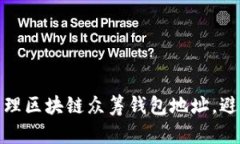 如何安全管理区块链众筹