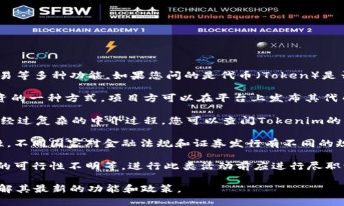 Tokenim是一个以区块链为基础的代币平台，可以用于众筹、投资和交易等多种功能。如果您问的是代币（Token）是否可以直接用于众筹，这里有一些相关的信息：

1. **代币化众筹**：代币众筹（又称ICO、IEO等）是通过发行代币来融资的一种方式。项目方可以在平台上发布其代币，并设定价格，投资者可以用法定货币或其他加密货币购买这些代币。

2. **直接众筹的方式**：一些平台可能允许项目方直接进行众筹而不经过复杂的中介过程。您可以查阅Tokenim的相关条款和条件，以确定其是否提供这样的功能。

3. **合规性**：尽管某些平台允许直接众筹，项目团队仍需确保合规性。不同国家对金融法规和证券发行有不同的规定。

4. **风险**：直接众筹可能涉及风险，如投资者缺乏必要的信息、项目的可行性不明等。进行此类活动前应进行尽职调查。

如需更具体的信息，建议参阅Tokenim的官方网站或相关文档，确保了解其最新的功能和政策。