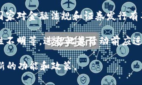 Tokenim是一个以区块链为基础的代币平台，可以用于众筹、投资和交易等多种功能。如果您问的是代币（Token）是否可以直接用于众筹，这里有一些相关的信息：

1. **代币化众筹**：代币众筹（又称ICO、IEO等）是通过发行代币来融资的一种方式。项目方可以在平台上发布其代币，并设定价格，投资者可以用法定货币或其他加密货币购买这些代币。

2. **直接众筹的方式**：一些平台可能允许项目方直接进行众筹而不经过复杂的中介过程。您可以查阅Tokenim的相关条款和条件，以确定其是否提供这样的功能。

3. **合规性**：尽管某些平台允许直接众筹，项目团队仍需确保合规性。不同国家对金融法规和证券发行有不同的规定。

4. **风险**：直接众筹可能涉及风险，如投资者缺乏必要的信息、项目的可行性不明等。进行此类活动前应进行尽职调查。

如需更具体的信息，建议参阅Tokenim的官方网站或相关文档，确保了解其最新的功能和政策。
