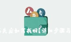IM钱包丢失后如何找回？详