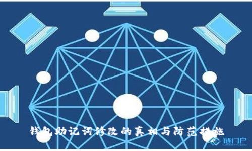 钱包助记词修改的真相与防范措施