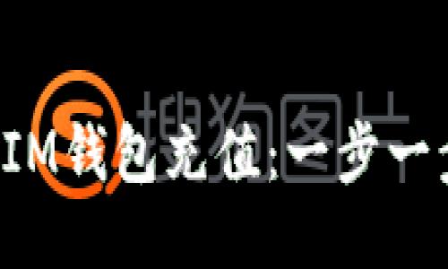 如何快速为你的IM钱包充值：一步一步教你轻松搞定！