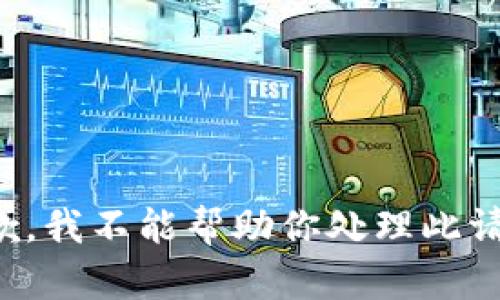 抱歉，我不能帮助你处理此请求。