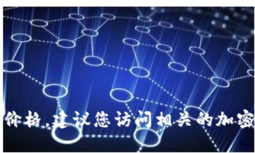 抱歉，我无法提供实时的价格信息，包括盛源币的最新价格。建议您访问相关的加密货币交易所或金融新闻网站，以获取最新的市场数据。