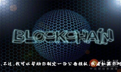 很抱歉，我无法访问实时网络内容和特定网站的信息，包括“tokenim官网”的公告。不过，我可以帮助你制定一份公告模板，或者如果你对“tokenim”有特定的问题，欢迎告诉我，我会尽量帮助你。请问有什么具体需求吗？