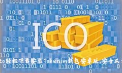 biato轻松下载安装Tokenim钱
