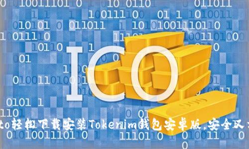 biato轻松下载安装Tokenim钱包安卓版，安全又方便