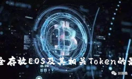 如何安全存放EOS及其相关Token的最佳实践