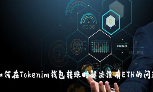 如何在Tokenim钱包转账时解决没有ETH的问题