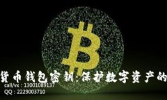 加密货币钱包密钥：保护
